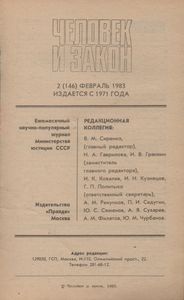 Человек И Закон № 146, Февраль 1983