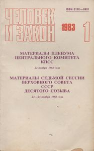 Человек И Закон № 145, Январь 1983