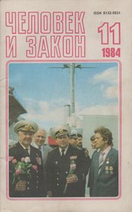 Человек И Закон № 167, Ноябрь 1984
