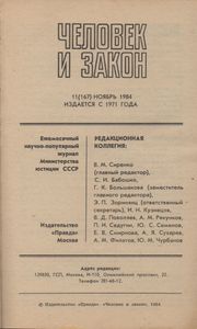 Человек И Закон № 167, Ноябрь 1984
