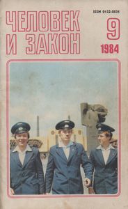Человек И Закон № 165, Сентябрь 1984