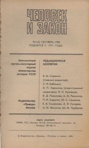 Человек И Закон № 165, Сентябрь 1984