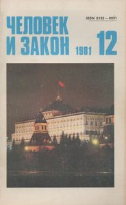Человек И Закон № 132, Декабрь 1981