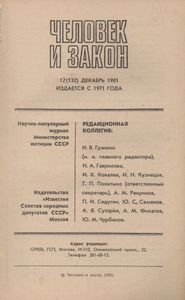 Человек И Закон № 132, Декабрь 1981