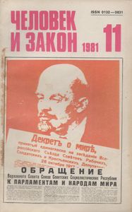 Человек И Закон № 131, Ноябрь 1981
