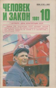 Человек И Закон № 130, Октябрь 1981