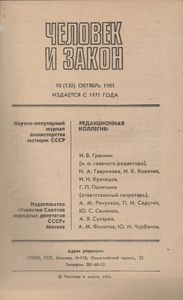 Человек И Закон № 130, Октябрь 1981