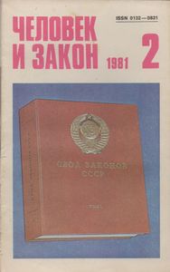 Человек И Закон № 122, Февраль 1981