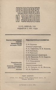 Человек И Закон № 122, Февраль 1981