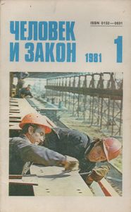 Человек И Закон № 121, Январь 1981