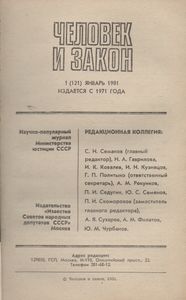 Человек И Закон № 121, Январь 1981