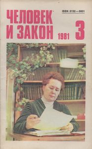 Человек И Закон № 123, Март 1981
