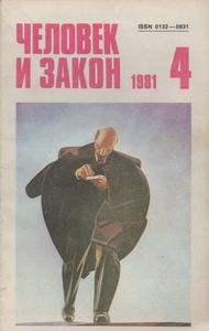 Человек И Закон № 124, Апрель 1981