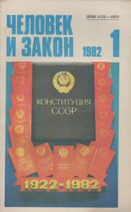 Человек И Закон № 133, Январь 1982