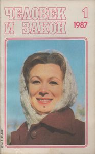 Человек И Закон № 193, Январь 1987