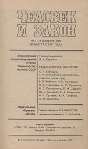 Человек И Закон № 193, Январь 1987