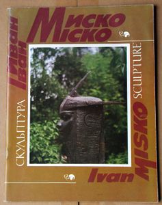Iван Мiско Скульптура. Ivan Misko Sculpture