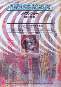 ノイズ・ウォー:ノイズ・ミュージックとその展開