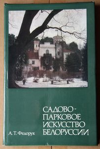 Садово-парковое искусство Белоруссии