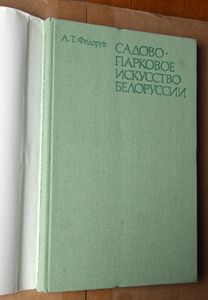 Садово-парковое искусство Белоруссии