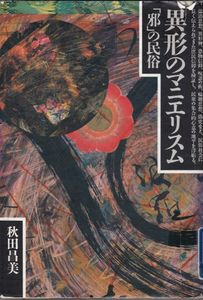異形のマニエリスム：「邪」の民俗