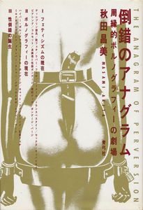 倒錯のアナグラム:周縁的ポルノグラフィーの劇場
