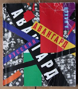 Русский авангард