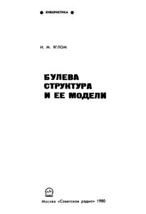 Булева Структура И Ее Модели
