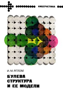 Булева Структура И Ее Модели