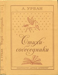 Стихи-Собеседники