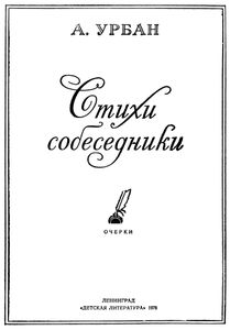 Стихи-Собеседники