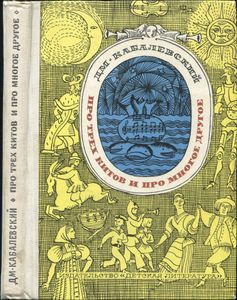 Про Трёх Китов И Про Многое Другое: Книжка О Музыке