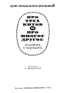 Про Трёх Китов И Про Многое Другое: Книжка О Музыке