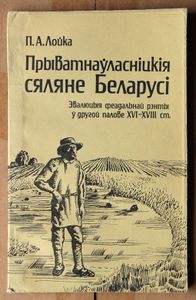 Прыватнаўласніцкія сяляне Беларусі: эвалюцыя феадальнай рэнты ў другой палове XVI-XVIII ст