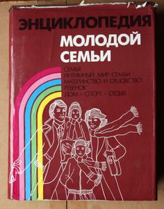 Энциклопедия молодой семьи