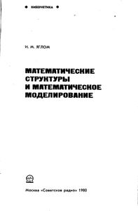 Математические Структуры И Математическое Моделирование