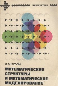 Математические Структуры И Математическое Моделирование