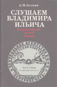 Слушаем Владимира Ильича: О Грамзаписях Речей Ленина