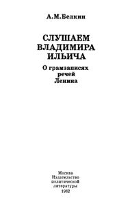 Слушаем Владимира Ильича: О Грамзаписях Речей Ленина