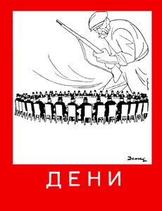 Дени