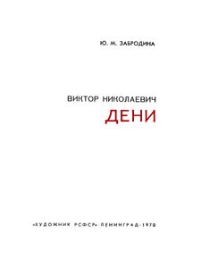 Дени