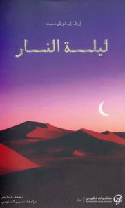 ليلة النار