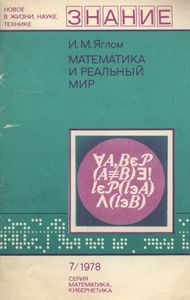Математика И Реальный Мир