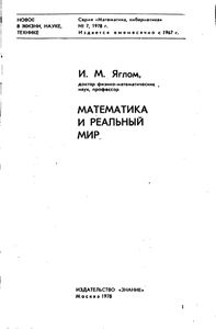 Математика И Реальный Мир