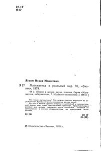 Математика И Реальный Мир