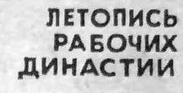 Летопись рабочих династий