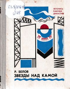 Звезды над Камой