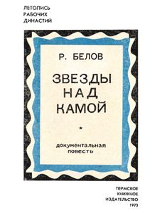 Звезды над Камой