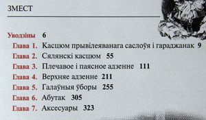 Жаночы касцюм на Беларусі