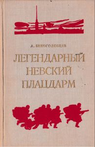 Легендарный невский плацдарм. Пермяки на защите Ленинграда